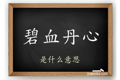 碧血丹心