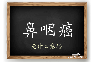 鼻咽癌