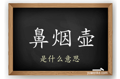 鼻烟壶