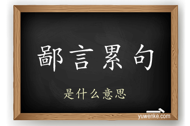 鄙言累句