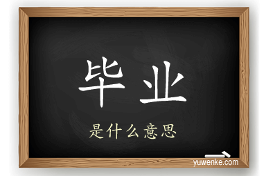 毕业