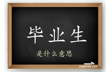 毕业生