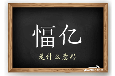 愊亿