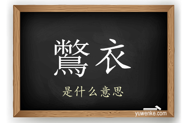 鷩衣