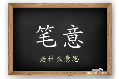 笔意