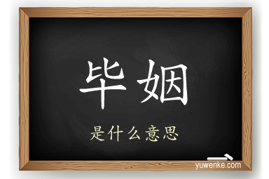 毕姻