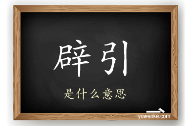 辟引
