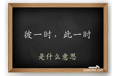 彼一时,此一时