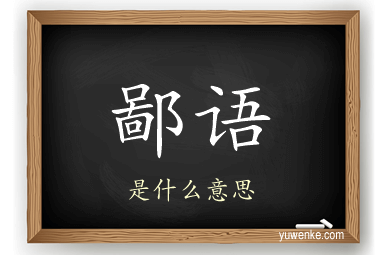 鄙语