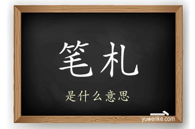 笔札