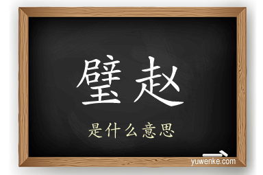 璧赵