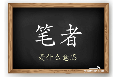 笔者