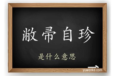 敝帚自珍