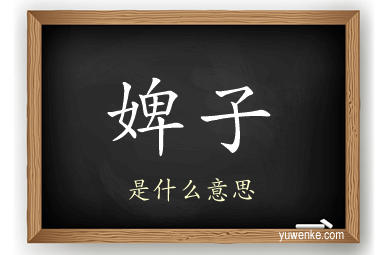 婢子