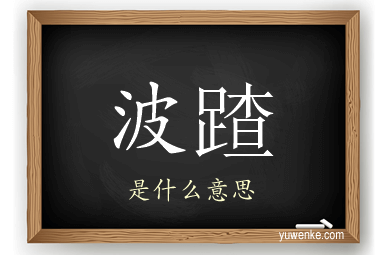 波蹅