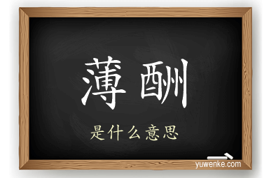 薄酬