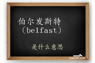 伯尔发斯特（belfast）