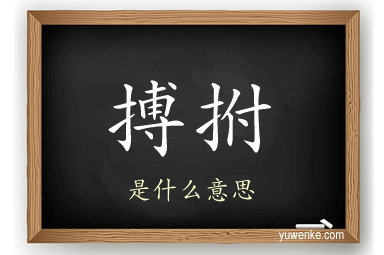 搏拊