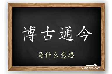 博古通今