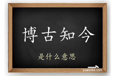 博古知今