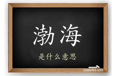 渤海