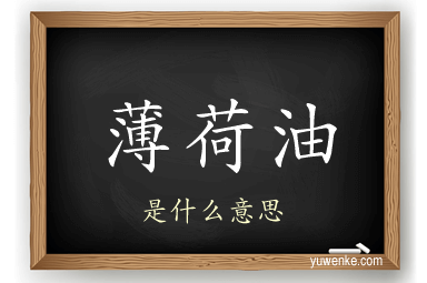 薄荷油