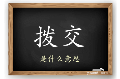 拨交