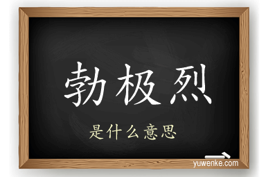 勃极烈