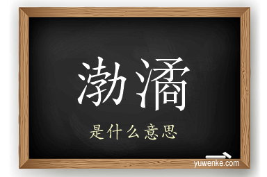 渤潏