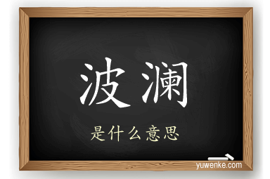 波澜