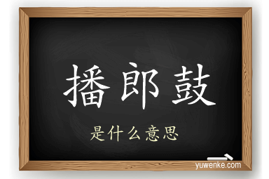 播郎鼓