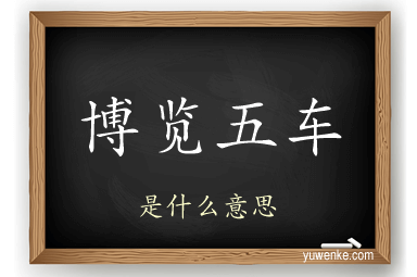 博览五车