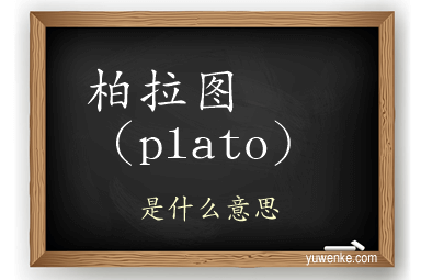 柏拉图（plato）