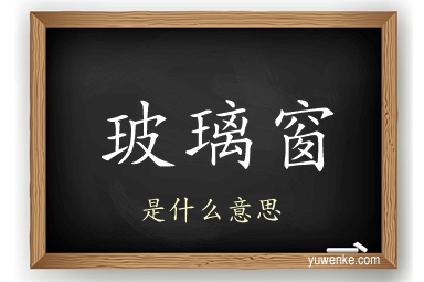 玻璃窗