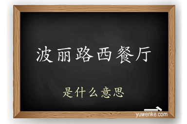 波丽路西餐厅