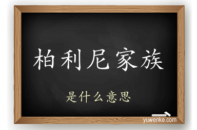 柏利尼家族