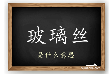 玻璃丝