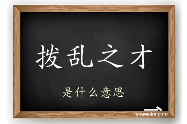 拨乱之才