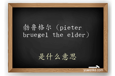 勃鲁格尔(pieter bruegel the elder)