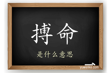 搏命