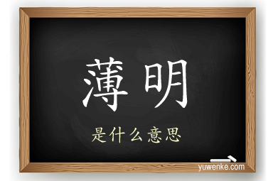 薄明