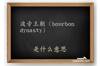 波旁王朝（bourbon dynasty）