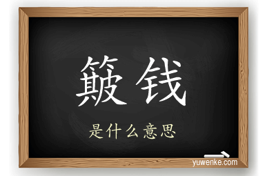 簸钱