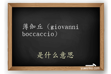 薄伽丘(giovanni boccaccio)