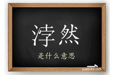 浡然