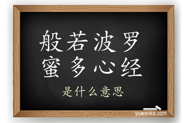 般若波罗蜜多心经