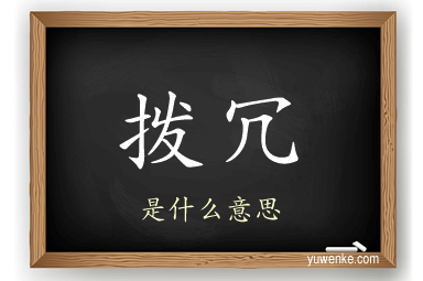 拨冗
