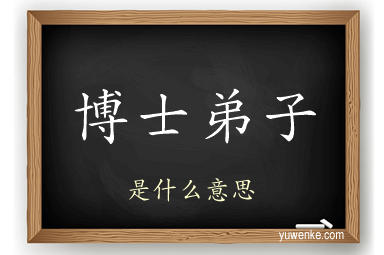 博士弟子