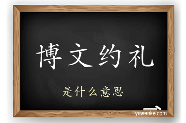 博文约礼