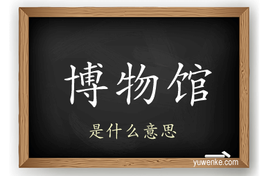 博物馆